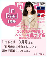 「In Red　3月号」に記事が掲載されました。