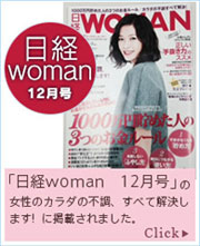「日経woman　12月号」に記事が掲載されました。