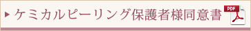 ケミカルピーリング保護者様同意書