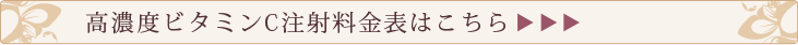 高濃度ビタミンC料金表はこちら