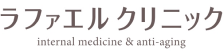 ラファエルクリニック internal medicine & anti-aging