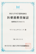 東京大学<br>医学部付属病院の認定証